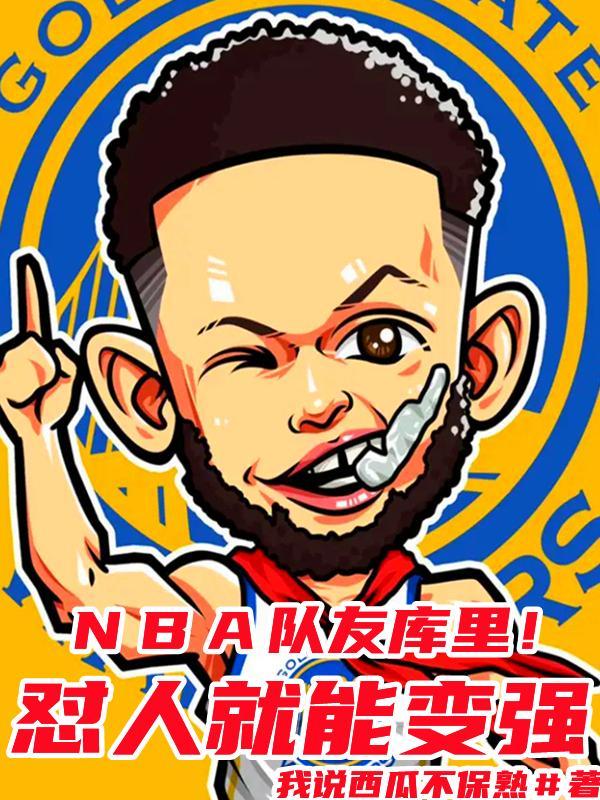 NBA:队友库里!怼人就能变强