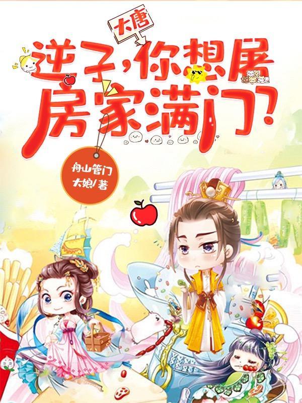 大唐:逆子,你想屠房家满门?