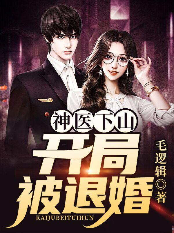 神医下山:开局被退婚