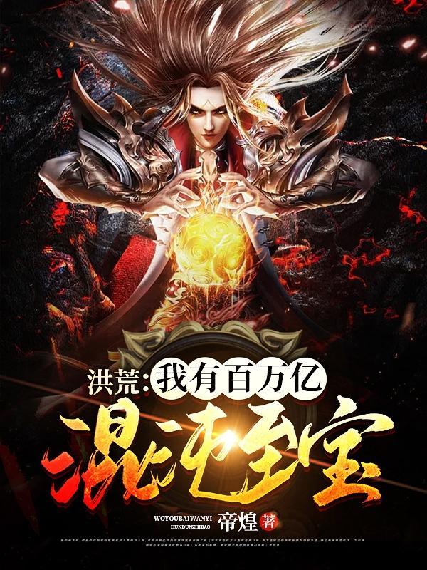 洪荒:我有百万亿混沌至宝