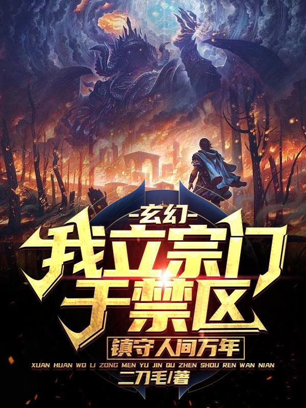 玄幻:我立宗门于禁区,镇守人间万年