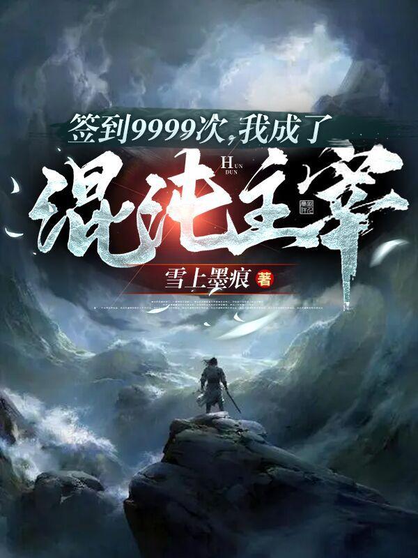 签到9999次,我成了混沌主宰