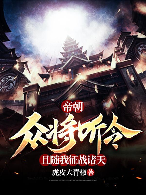 帝朝:众将听令!且随我征战诸天