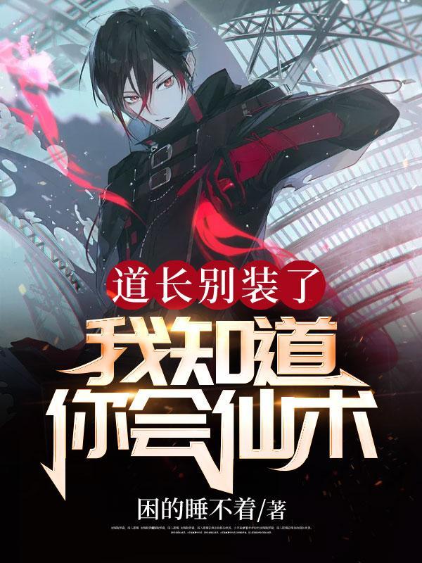 道长别装了,我知道你会仙术