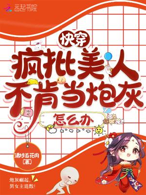 快穿:疯批美人不肯当炮灰怎么办