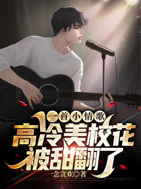 一首小情歌,高冷美校花被甜翻了