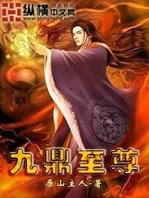 九鼎至尊
