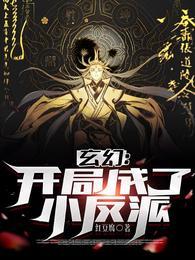 玄幻:开局成了小反派