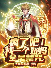 疯了吧!我一个奶妈全是禁咒?