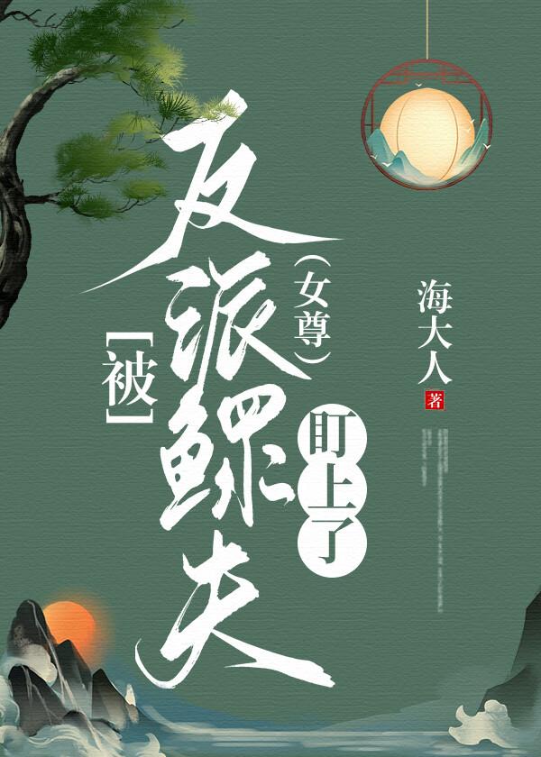 被反派鳏夫盯上了(女尊)