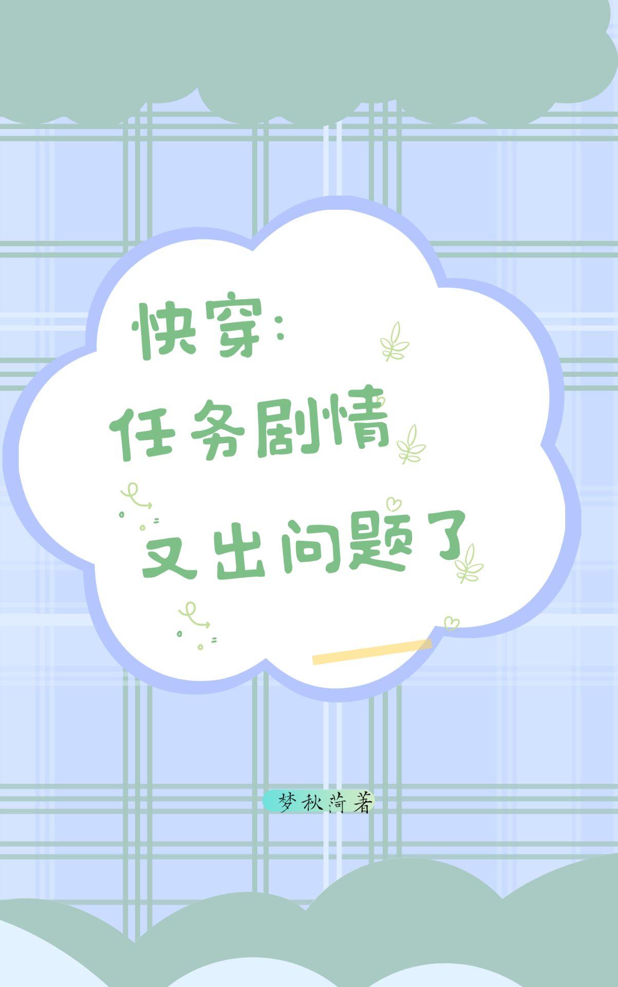 快穿:任务剧情又出问题了