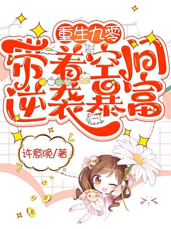 重生九零,带着空间逆袭暴富