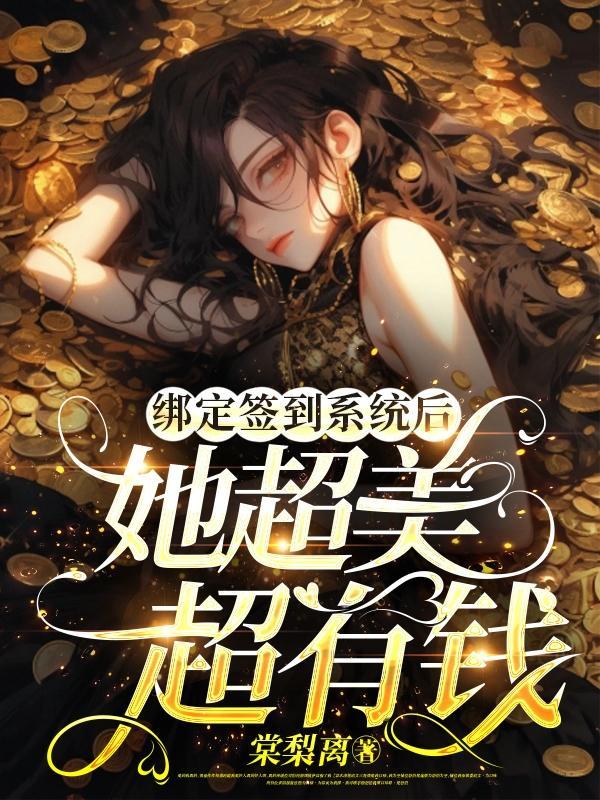 绑定签到系统后:她超美超有钱