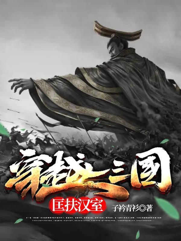 穿越三国,匡扶汉室!