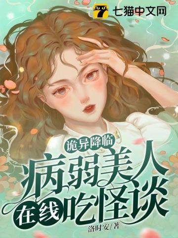 诡异降临:病弱美人在线吃怪谈