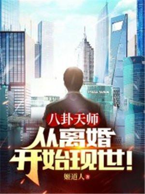 八卦天师:从离婚开始现世!