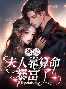 祁总,夫人靠算命暴富了