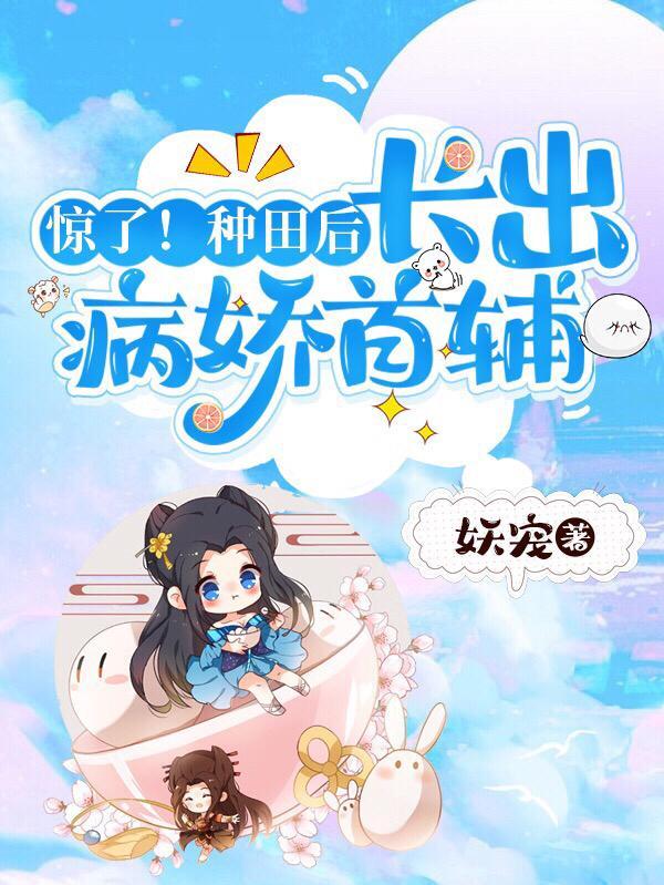 惊了!种田后,长出病娇首辅