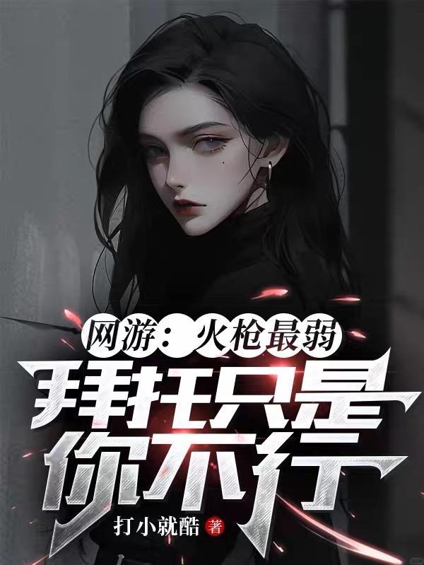 网游:火枪最弱,拜托只是你不行