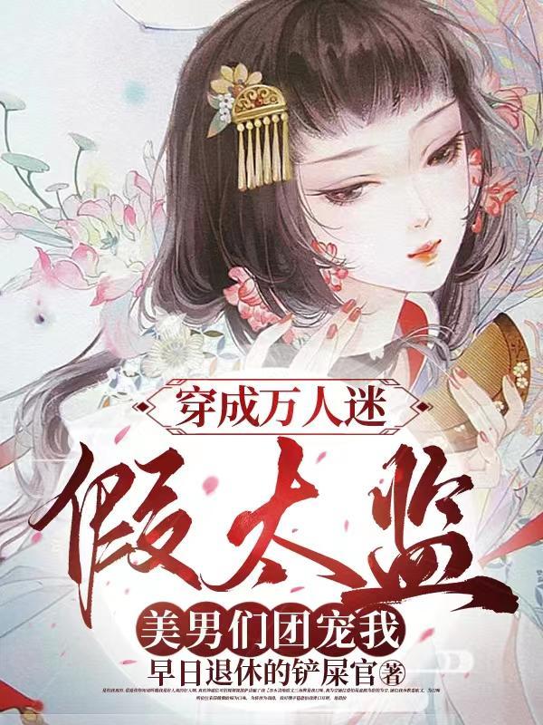 穿成万人迷假太监,美男们团宠我