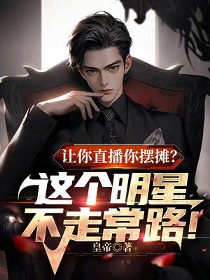 让你直播你摆摊?这个明星不走常路!