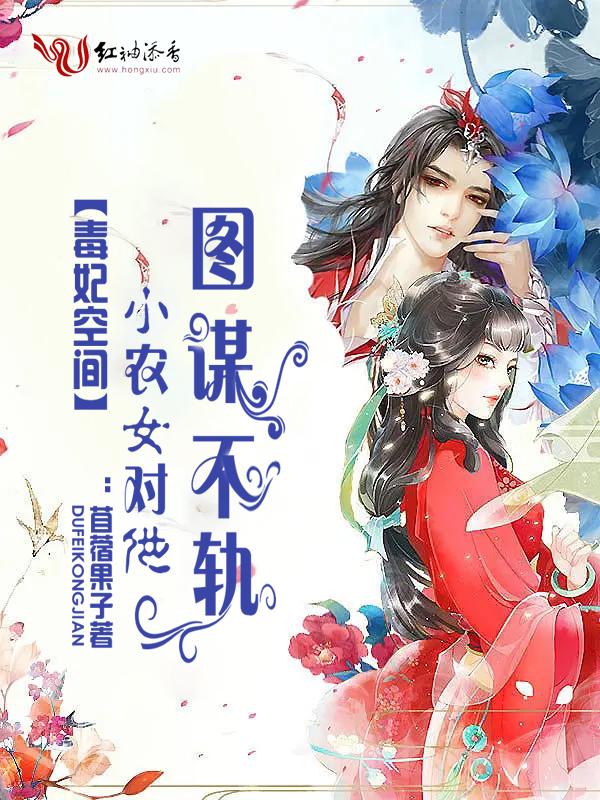 毒妃空间:小农女对他图谋不轨