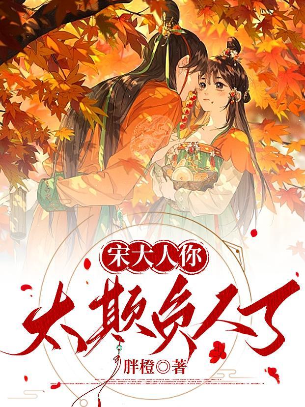 宋大人你,太欺负人了