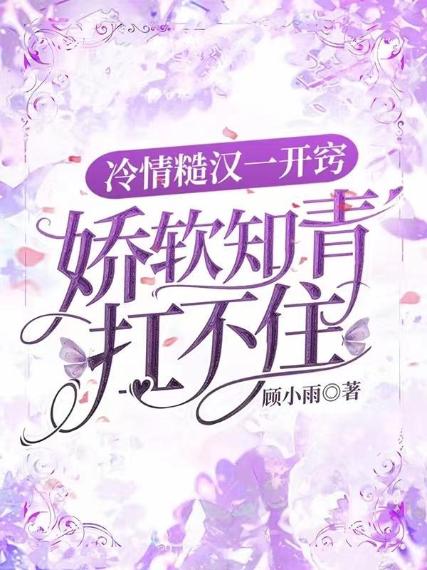 冷情糙汉一开窍,娇软知青扛不住