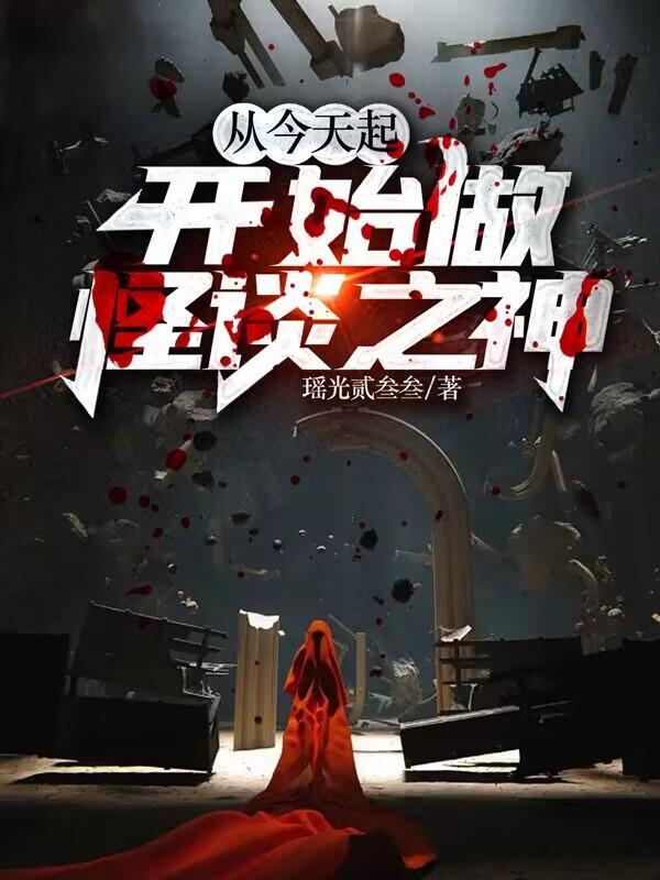 从今天起,开始做怪谈之神