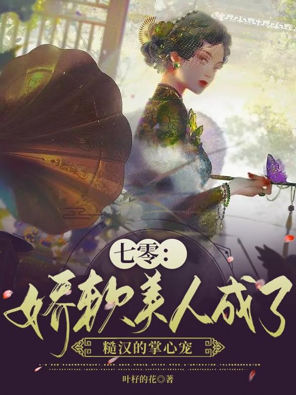 七零:娇软美人成了糙汉的掌心宠