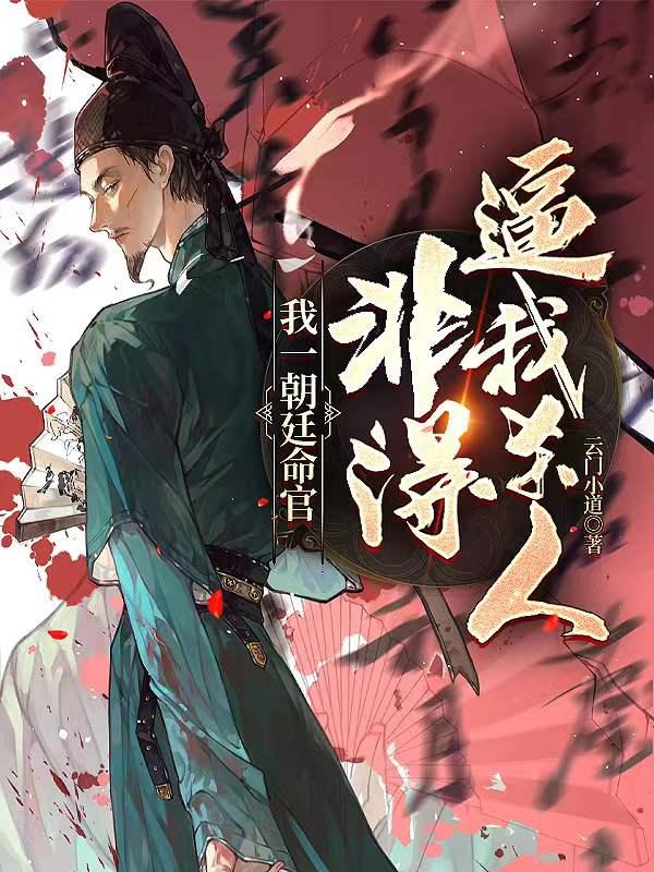 我一朝廷命官,非得逼我杀人?