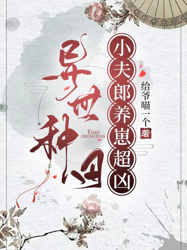 种田养崽:将军他诈尸了