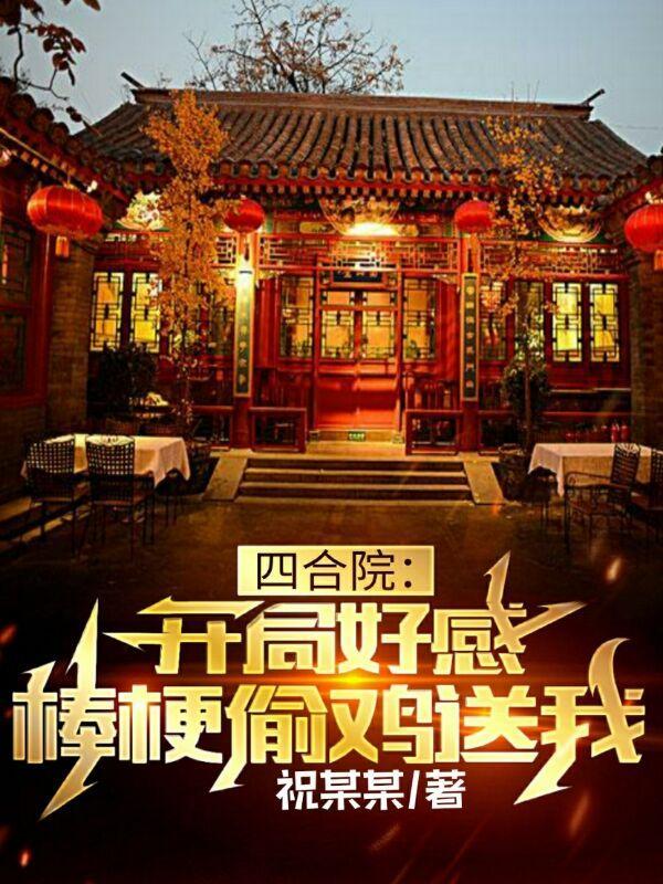 四合院:开局好感,棒梗偷鸡送我