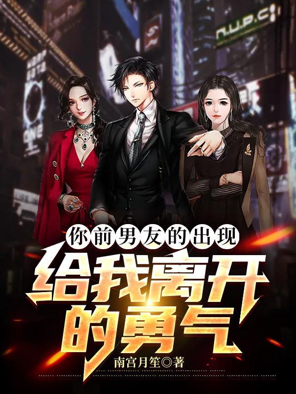 你前男友的出现,给我离开的勇气