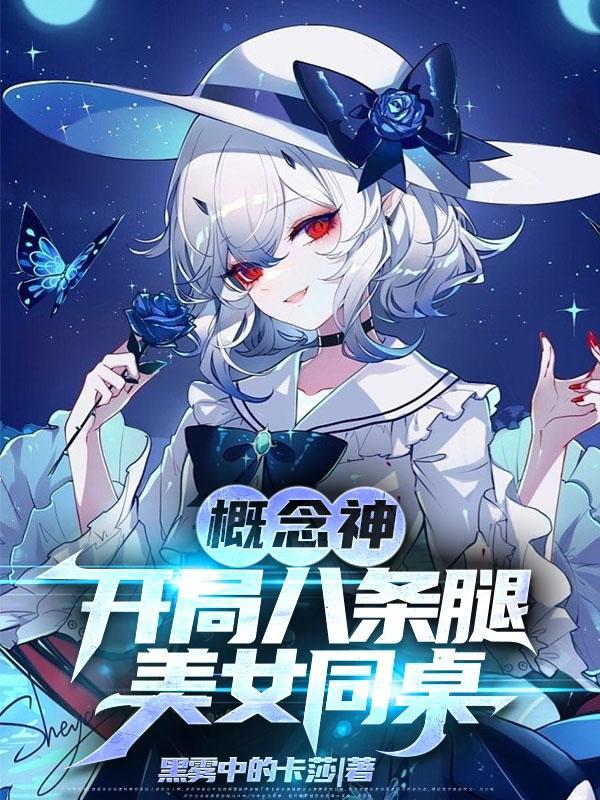 概念神,开局八条腿美女同桌