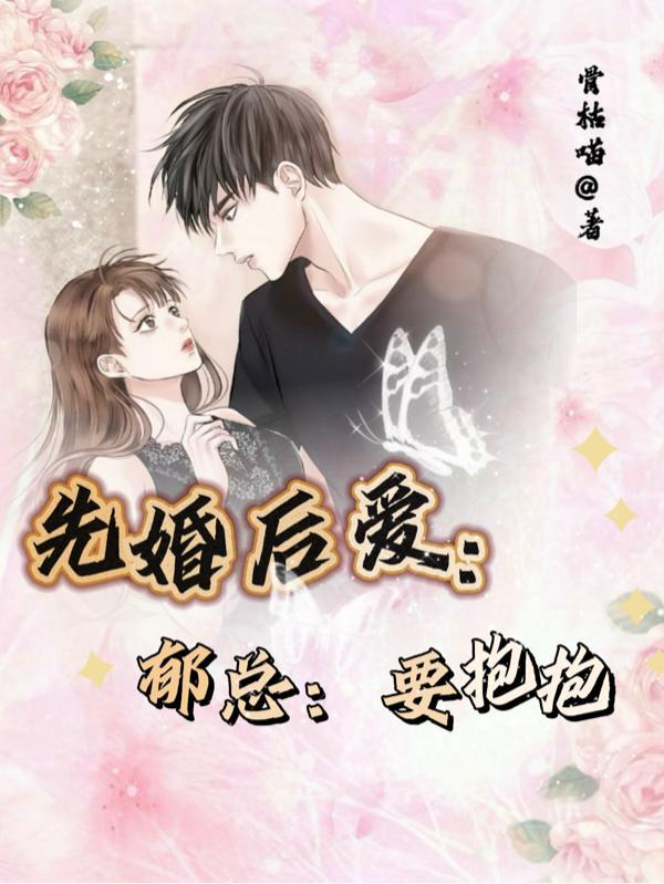 先婚后爱:郁总要抱抱