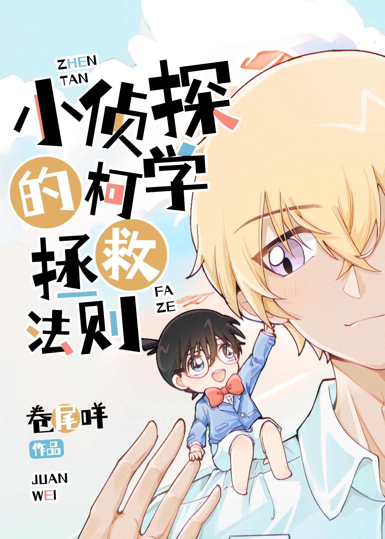 名侦探,全员he就靠你了!