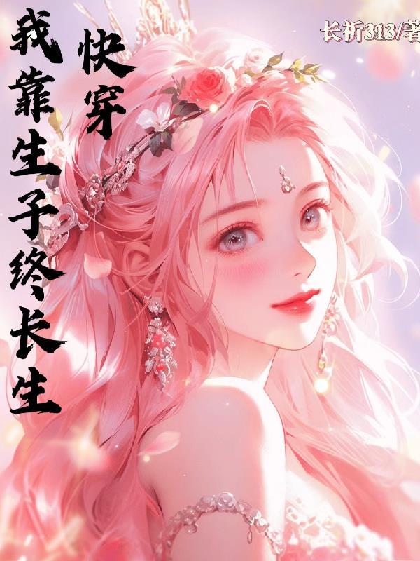快穿我靠生子终长生