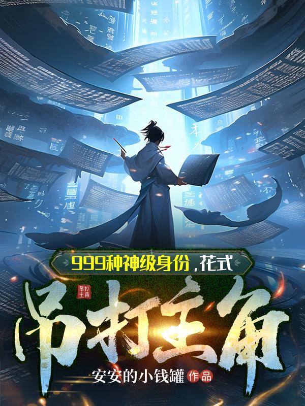 999种神级身份,花式吊打主角