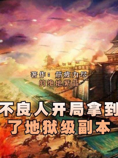 不良人:开局拿到了地狱级副本