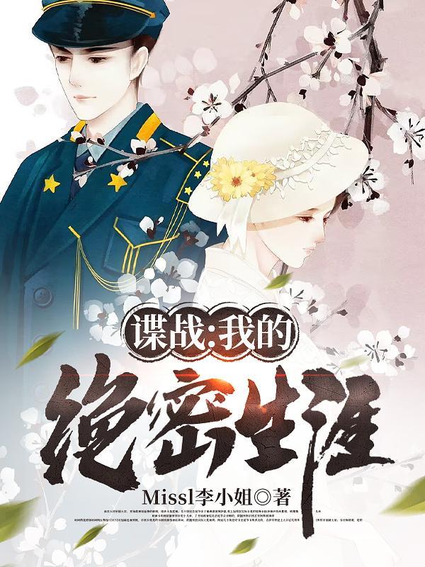 谍战:我的绝密生涯