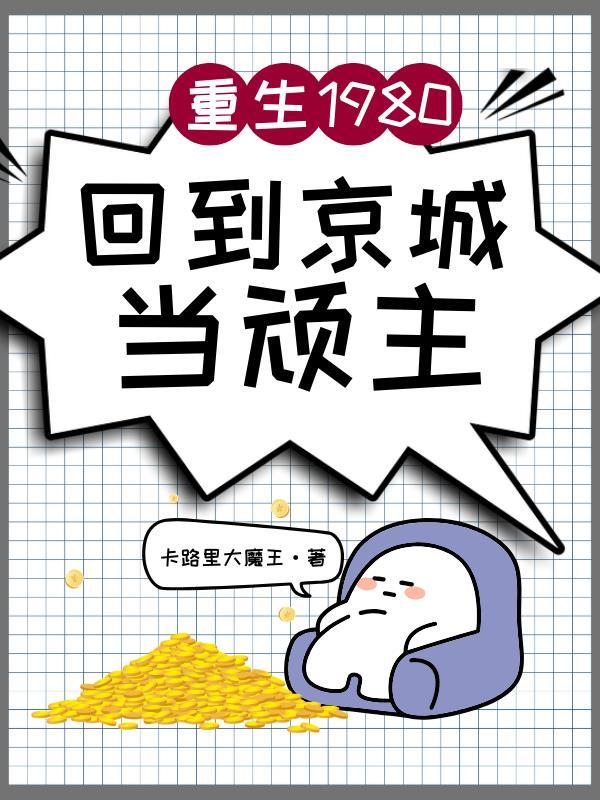 重生1980:回到京城当顽主