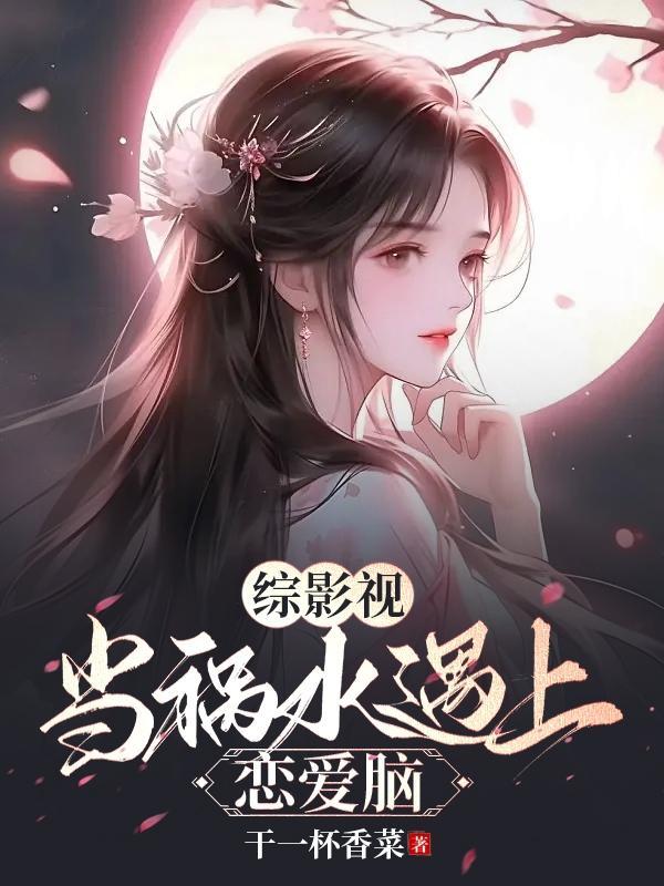 综影视:当祸水遇上恋爱脑