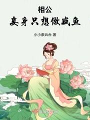 相公,妾身只想做咸鱼