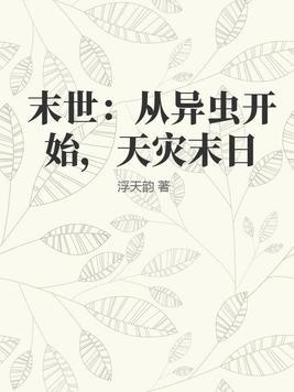 末世:从异虫开始,天灾末日