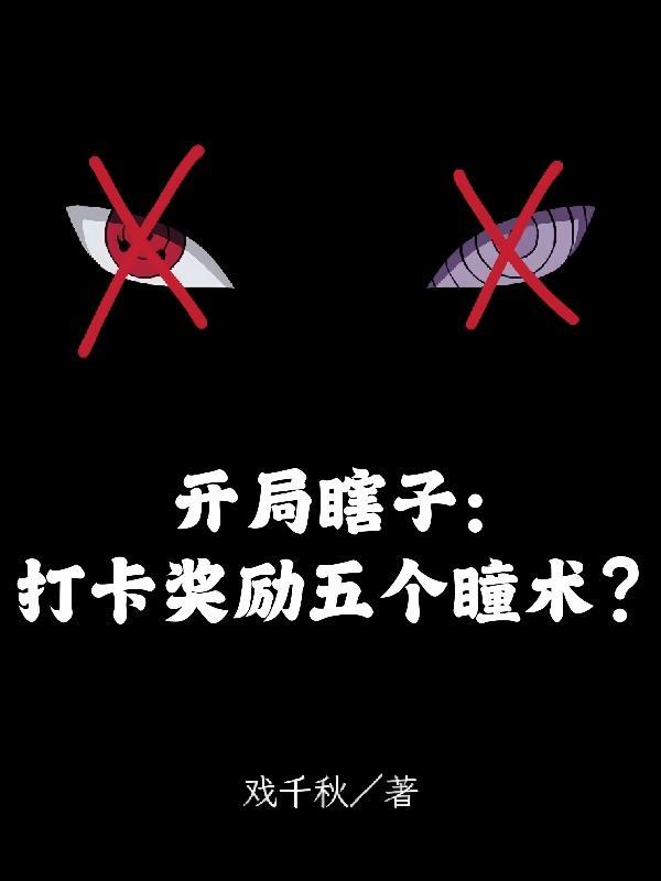 开局瞎子:打卡奖励五个瞳术?