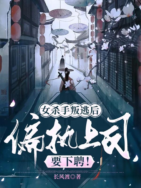 女杀手叛逃后,偏执上司要下聘!