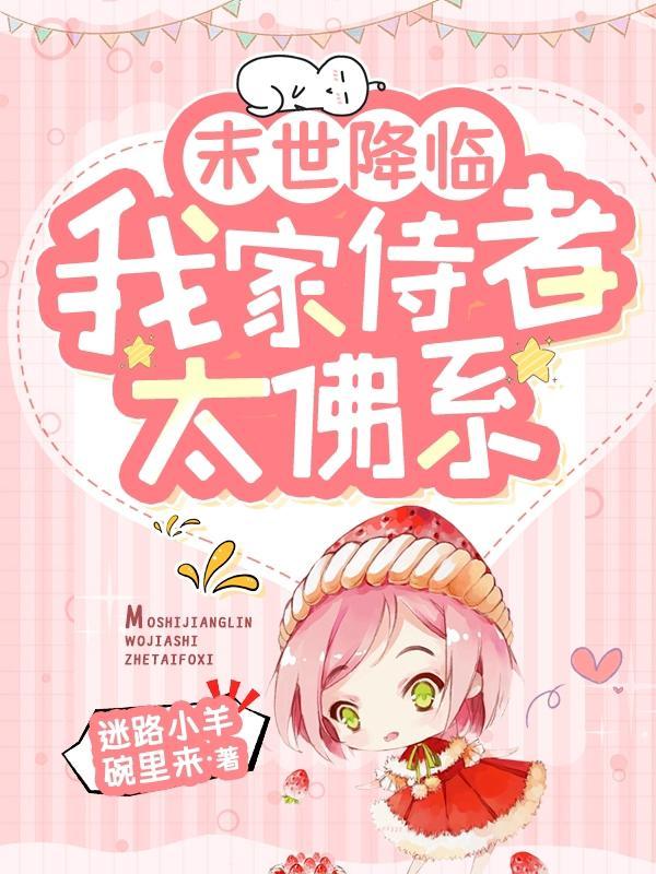 末世降临:我家侍者太佛系