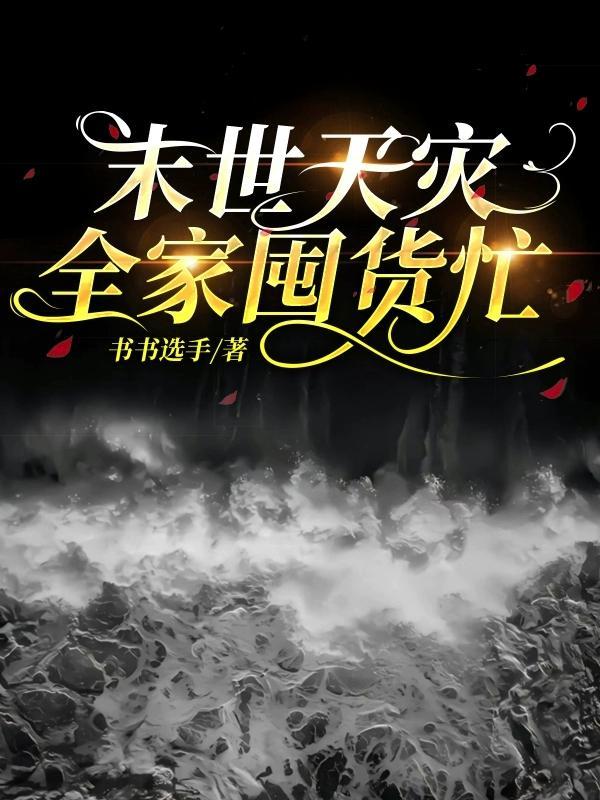 末世天灾:全家囤货忙