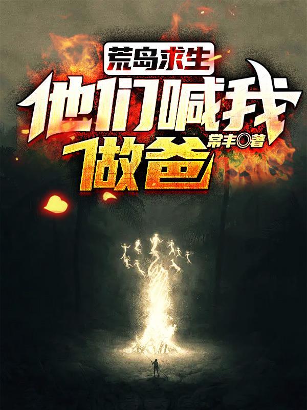 荒岛求生:他们喊我做爸